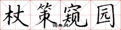 丁謙杖策窺園楷書怎么寫