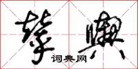 王冬齡輦輿草書怎么寫