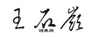 駱恆光王石嶺草書個性簽名怎么寫