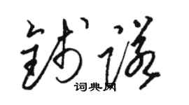 駱恆光錢諾草書個性簽名怎么寫