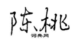 曾慶福陳桃行書個性簽名怎么寫