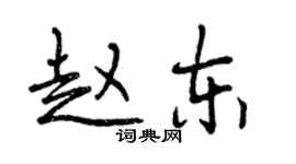 曾慶福趙東行書個性簽名怎么寫