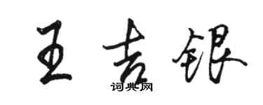 駱恆光王吉銀行書個性簽名怎么寫