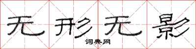 范連陞無形無影隸書怎么寫