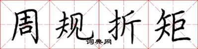 荊霄鵬周規折矩楷書怎么寫