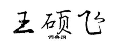 曾慶福王碩飛行書個性簽名怎么寫