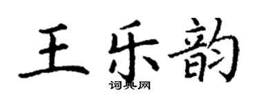 丁謙王樂韻楷書個性簽名怎么寫