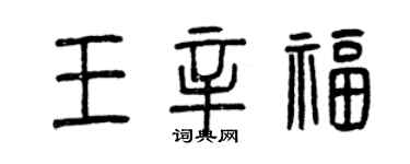 曾慶福王辛福篆書個性簽名怎么寫