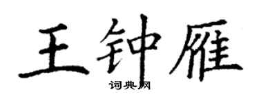 丁謙王鍾雁楷書個性簽名怎么寫