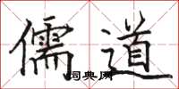 駱恆光儒道楷書怎么寫