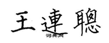 何伯昌王連聰楷書個性簽名怎么寫
