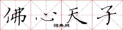 黃華生佛心天子楷書怎么寫