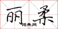 侯登峰麗柔楷書怎么寫