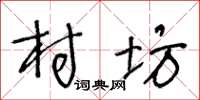 王冬齡村坊草書怎么寫