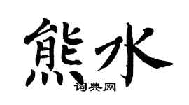 翁闓運熊水楷書個性簽名怎么寫