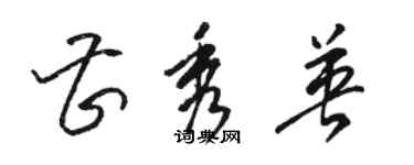 駱恆光曹秀英草書個性簽名怎么寫