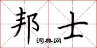 荊霄鵬邦士楷書怎么寫