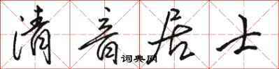 駱恆光清音居士行書怎么寫