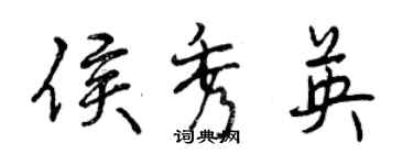 曾慶福侯秀英行書個性簽名怎么寫