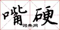 周炳元嘴硬楷書怎么寫