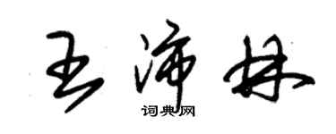 朱錫榮王沛林草書個性簽名怎么寫