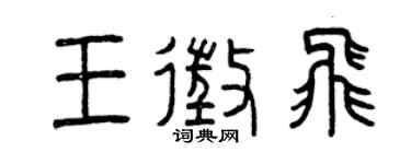 曾慶福王征飛篆書個性簽名怎么寫