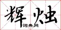 周炳元輝燭楷書怎么寫