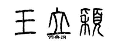 曾慶福王立穎篆書個性簽名怎么寫