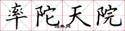丁謙率陀天院楷書怎么寫