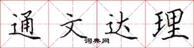 田英章通文達理楷書怎么寫