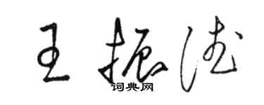 駱恆光王振德草書個性簽名怎么寫