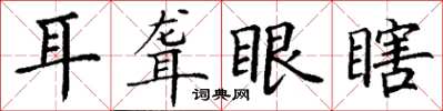 丁謙耳聾眼瞎楷書怎么寫