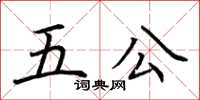 荊霄鵬五公楷書怎么寫