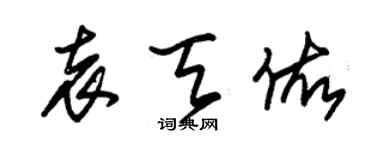 朱錫榮袁天佑草書個性簽名怎么寫
