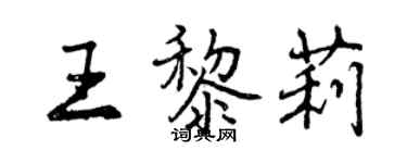 曾慶福王黎莉行書個性簽名怎么寫