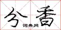 龐中華分香行書怎么寫