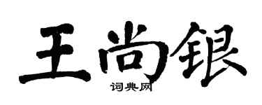 翁闓運王尚銀楷書個性簽名怎么寫