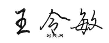 駱恆光王令敏行書個性簽名怎么寫