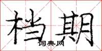 龐中華檔期楷書怎么寫