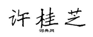 袁強許桂芝楷書個性簽名怎么寫