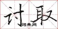 駱恆光討取楷書怎么寫