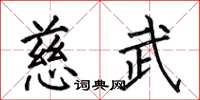 何伯昌慈武楷書怎么寫