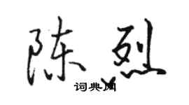 駱恆光陳烈行書個性簽名怎么寫