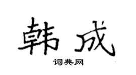 袁強韓成楷書個性簽名怎么寫