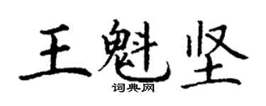 丁謙王魁堅楷書個性簽名怎么寫