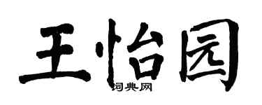 翁闓運王怡園楷書個性簽名怎么寫