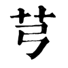 𪀁在康熙字典中的解釋_𪀁康熙字典