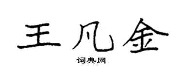 袁強王凡金楷書個性簽名怎么寫