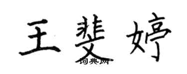何伯昌王斐婷楷書個性簽名怎么寫