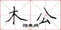侯登峰木公楷書怎么寫